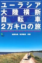 ユーラシア大陸横断自転車2万キロの旅
