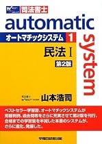 司法書士 オートマチックシステム〈1〉民法1