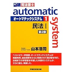 【クリックで詳細表示】司法書士 オートマチックシステム〈1〉民法1 [単行本]