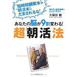 あなたの脳が９割変わる！　超「朝活」法―脳科学の最高権威がはじめて明かす
