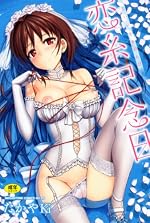 恋糸記念日