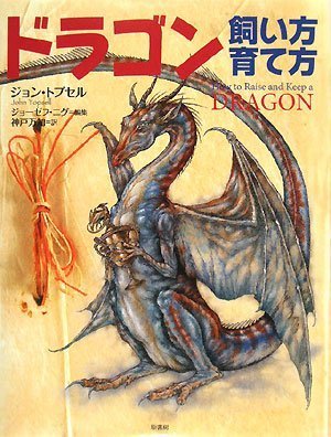 Cover image : ドラゴン ――飼い方 育て方――