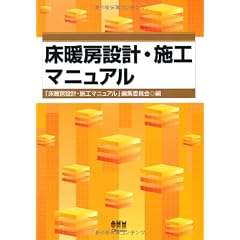 床暖房設計・施工マニュアル