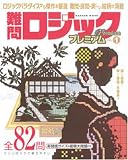 難問ロジックプレミアム VOL.1 (1) (Gakken Mook)