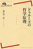 ドゥルーズの哲学原理 (岩波現代全書)