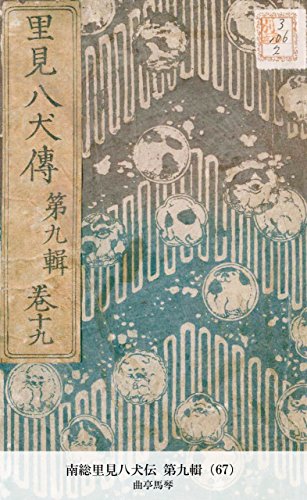 南総里見八犬伝 第九輯（67） (Japanese Edition)