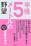 半径5メートルの野望