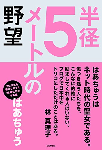 半径5メートルの野望