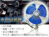 車用扇風機　12V使用可能　9インチ　首ふり機能 エコ 自転車