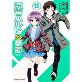 涼宮ハルヒの憂鬱　（１５） (角川コミックス・エース 115-17)