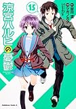 涼宮ハルヒの憂鬱　（１５） (角川コミックス・エース 115-17)-