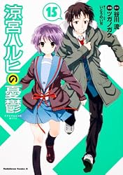 涼宮ハルヒの憂鬱 (15) (角川コミックス・エース 115-17)