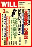 WiLL (マンスリーウィル) 2009年 03月号 [雑誌]