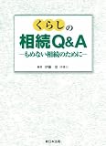 くらしの相続Q&A―もめない相続のために―