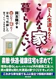 同じ人生送るなら、こんな家で暮らしたい!―泣いた!笑った!家族で経験した家づくり2000日
