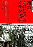 報道されなかったイラク戦争 (西谷文和の「戦争あかん」シリーズ 1)