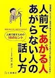人前であがる人あがらない人の話し方