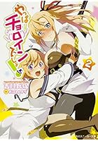 やっぱチョロインでしょ！ 2