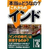 本当はどうなの? これからのインド (中経の文庫)