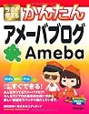 今すぐ使えるかんたん アメーバブログ