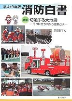 消防白書 平成19年版 (2007)