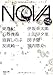 NOVA　5---書き下ろし日本SFコレクション (河出文庫)