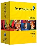 ロゼッタストーン タガログ語 レベル3(オーディオ・コンパニオン付属)の画像