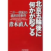 北京五輪後に何かが起こる