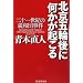 北京五輪後に何かが起こる
