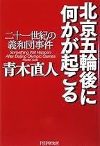 北京五輪後に何かが起こる