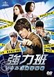 強力班 ~ソウル江南警察署~ DVD SET2