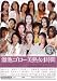 溜池ゴロー美熟女4時間 麻布レオナ,赤坂ルナ,川奈まり子,友崎亜希,友田真希,紫彩乃,楠真由美,美月ゆう子,杉本彩子,宮下真紀,吉野碧,吉野藍,鮎川るい 他