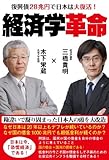 経済学革命 復興債28兆円で日本は大復活!