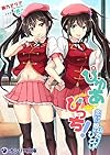 ぴゅあ⇔びっち!恋するあの娘はふたりでひとり (オシリス文庫)