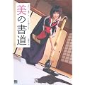 美の書道