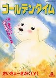 ゴールデンタイム (あおばコミックス)