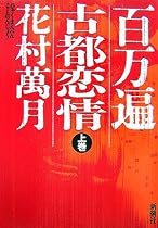 百万遍 古都恋情 上巻
