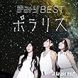 まみりBEST~ポラリス~ (初回限定盤) (DVD付) (まなみのりさ)