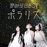 まみりBEST~ポラリス~ (初回限定盤) (DVD付) (まなみのりさ)