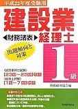 建設業経理士1級出題傾向と対策 財務諸表〈平成22年度受験用〉