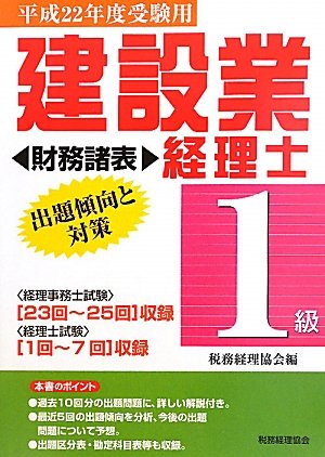 建設業経理士1級出題傾向と対策 財務諸表〈平成22年度受験用〉