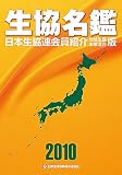 生協名鑑2010年版の画像