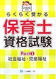 らくらく受かる保育士資格試験 Part1 2009年度版 (1)