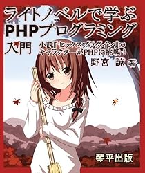 ライトノベルで学ぶPHPプログラミング入門: 小説『セックスプラグイン』のキャラクターがPHPに挑戦！