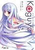 Kaguya―月のウサギの銀の箱舟 (電撃文庫)