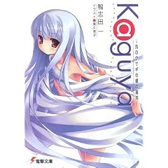 Kaguya����Υ������ζ��Ȣ�� (�ŷ�ʸ�� �� 14-4)