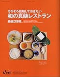 CasaBRUTUS特別編集 知らないと恥ずかしい! 日本建築、デザインの基礎知識 (マガジンハウスムック CASA BRUTUS)