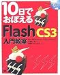 10���ł��ڂ���Flash CS3 ���勳�� for Windows & Macintosh