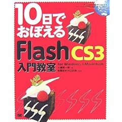 【クリックで詳細表示】10日でおぼえるFlash CS3 入門教室 for Windows ＆ Macintosh [大型本]