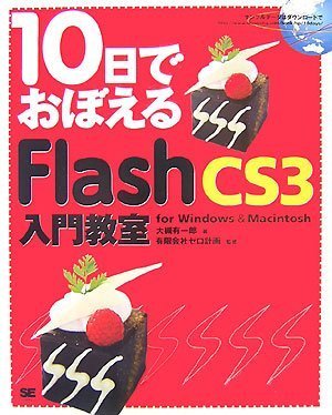 Cover image : 10日でおぼえるFlash CS3 入門教室 for Windows & Macintosh